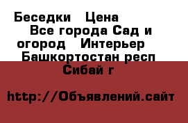 Беседки › Цена ­ 8 000 - Все города Сад и огород » Интерьер   . Башкортостан респ.,Сибай г.